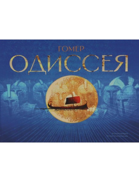 Одиссея: поэма