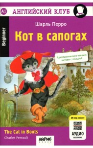 Кот в сапогах = The Cat in Boots. 14-е изд