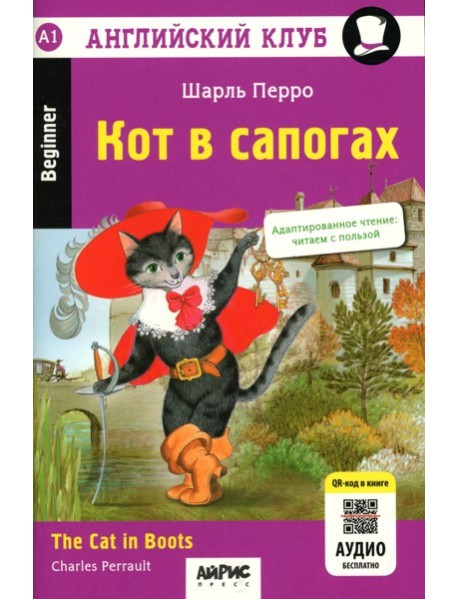 Кот в сапогах = The Cat in Boots. 14-е изд