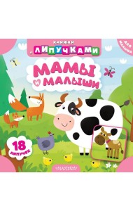 Мамы и малыши