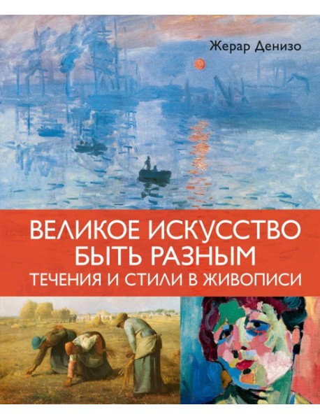 Великое искусство быть разным. Течения и стили в живописи