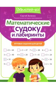 Математические судоку и лабиринты: игровые задания для детей