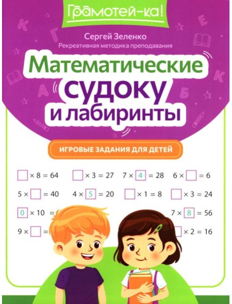 Математические судоку и лабиринты: игровые задания для детей