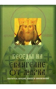 Беседы на Евангелие от Марка
