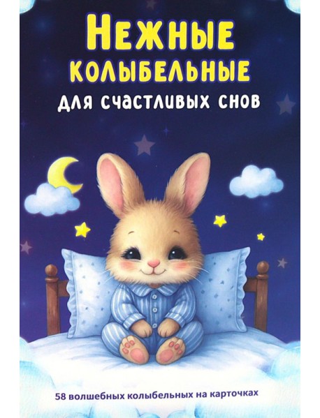 Нежные колыбельные. 58 волшебных колыбельных на карточках