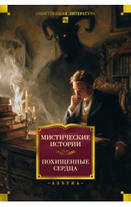 Мистические истории. Похищенные сердца