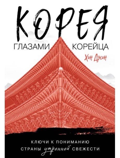 Корея глазами корейца. Ключи к пониманию Страны утренней свежести