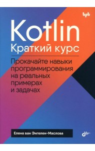 Kotlin. Краткий курс