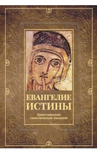 Евангелие истины. Христианские гностические писания