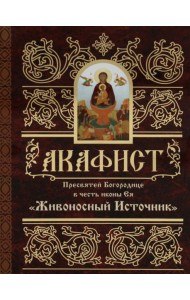Акафист Пресвятей Богородице в честь иконы Ея 