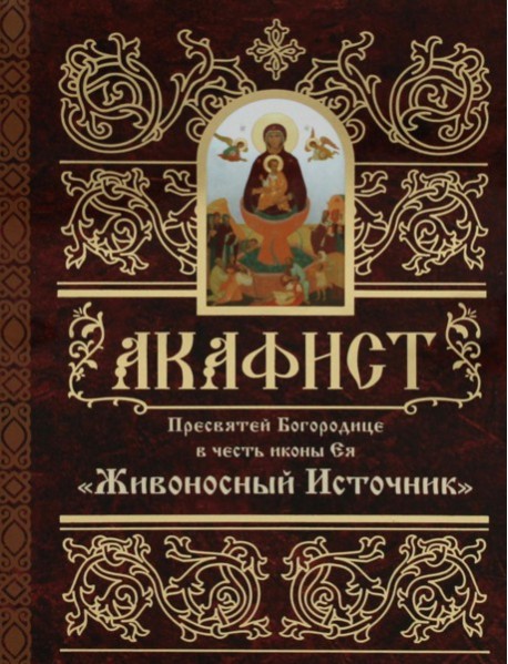 Акафист Пресвятей Богородице в честь иконы Ея 