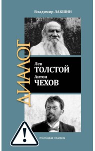 ЖЗЛ: Диалог. Лев Толстой. Антон Чехов