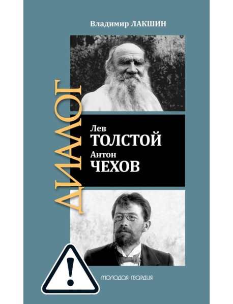 ЖЗЛ: Диалог. Лев Толстой. Антон Чехов
