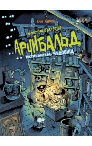 Монстрячий детектив Арчибальд. Истребитель чудовищ