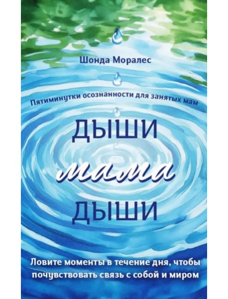 Дыши, мама, дыши. Пятиминутки осознанности для занятых мам