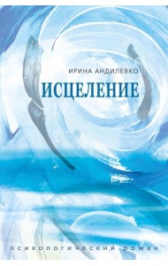 Исцеление