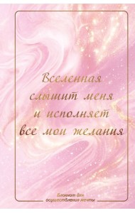 Вселенная слышит меня и исполняет все мои желания. Блокнот для осуществления мечты.