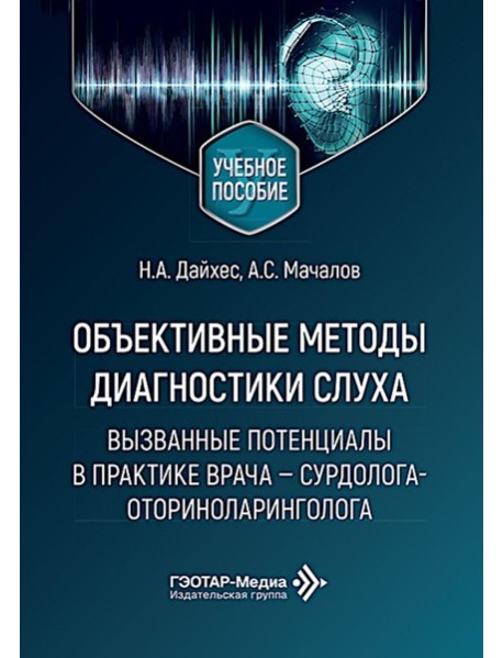 Объективные методы диагностики слуха: вызванные потенциалы в практике врача - сурдолога-оториноларинголога
