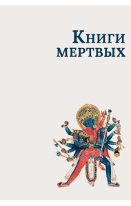 Книги мертвых: Сборник