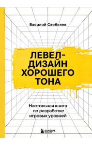 Левел-дизайн хорошего тона. Настольная книга по разработке игровых уровней