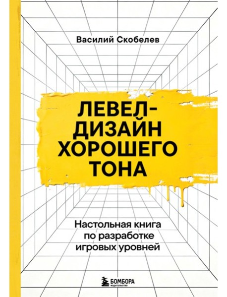 Левел-дизайн хорошего тона. Настольная книга по разработке игровых уровней