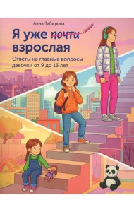 Я уже почти взрослая. Ответы на главные вопросы девочки от 9 до 13 лет