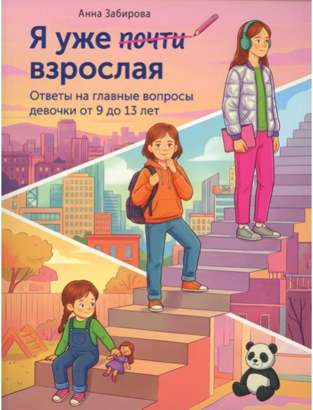 Я уже почти взрослая. Ответы на главные вопросы девочки от 9 до 13 лет