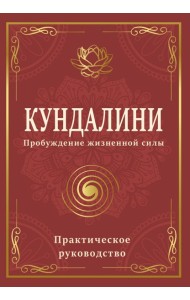Кундалини. Пробуждение жизненной силы. Практическое руководство