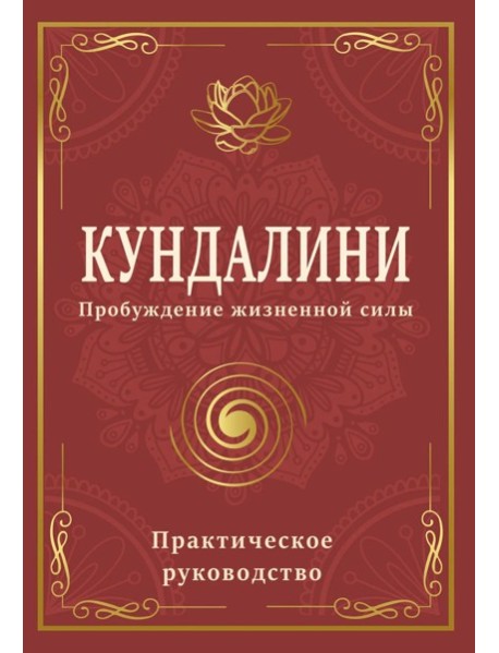 Кундалини. Пробуждение жизненной силы. Практическое руководство