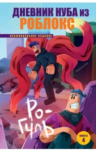 Дневник Нуба из Роблокс. Ро-Гуль. Книга 4