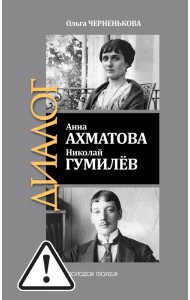 ЖЗЛ: Диалог. Анна Ахматова. Николай Гумилев: Общая молитва