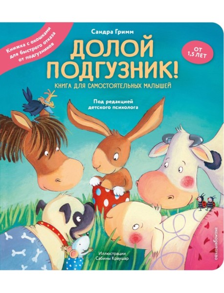 Долой подгузник! Книга для самостоятельных малышей (ил. С. Краушар)