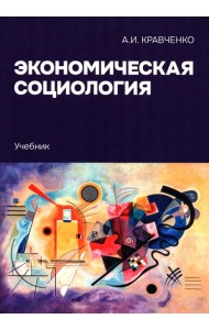 Экономическая социология: Учебник