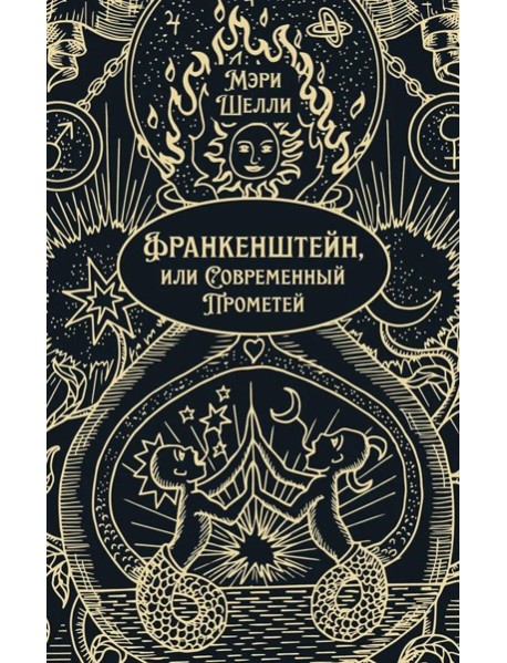 Франкенштейн, или Современный Прометей: роман