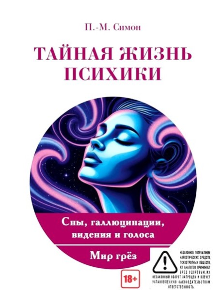 Тайная жизнь психики. Сны, галлюцинации, видения и голоса. Мир грез