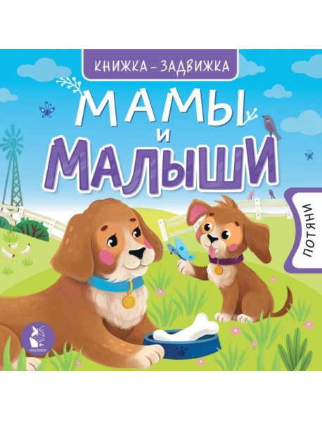 Мамы и малыши