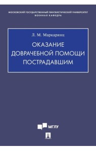 Оказание доврачебной помощи пострадавшим: Учебно-методическое пособие