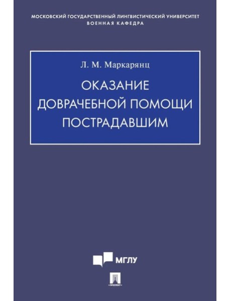 Оказание доврачебной помощи пострадавшим: Учебно-методическое пособие
