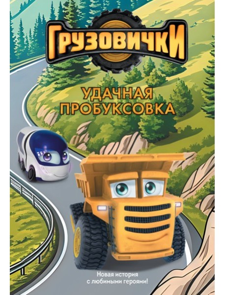 Грузовички. Удачная пробуксовка. Новая история с любимыми героями!