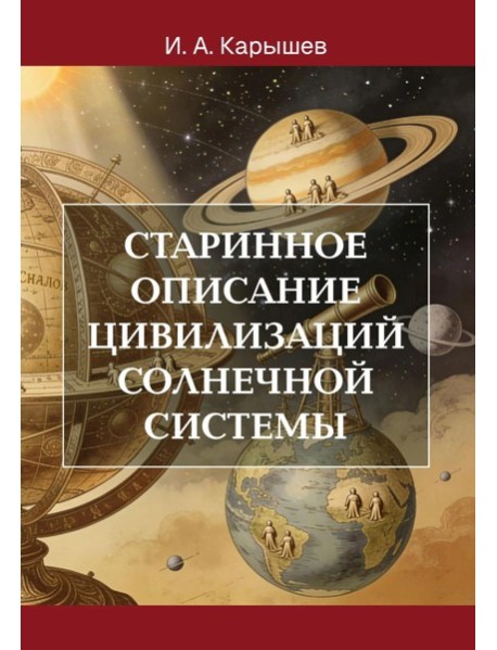 Старинное описание цивилизаций Солнечной системы
