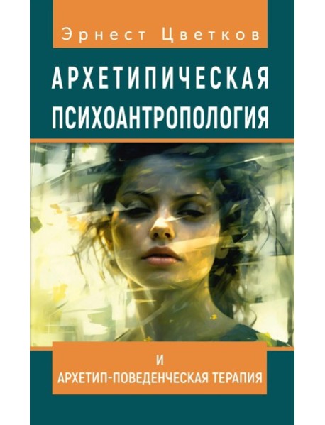 Архетипическая психоантропология и Архетип-Поведенческая Терапия