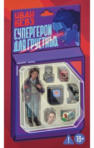 Супергерои для грустных