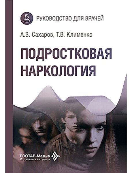 Подростковая наркология: руководство для врачей