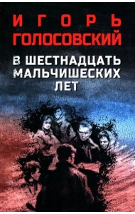 В шестнадцать мальчишеских лет