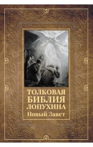 Толковая Библия Лопухина. Новый Завет