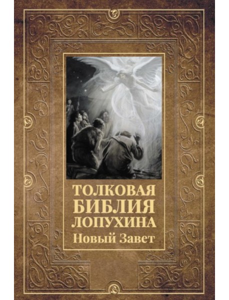 Толковая Библия Лопухина. Новый Завет