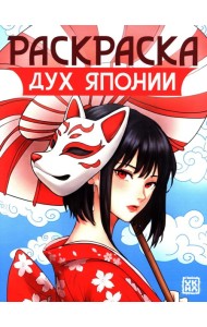 Дух Японии: книжка-раскраска
