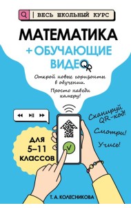 Математика (+ обучающие видео)