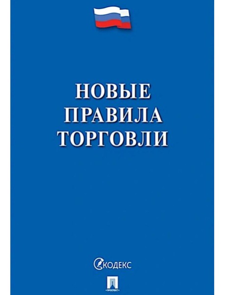 Новые правила торговли. Сборник нормативных правовых актов