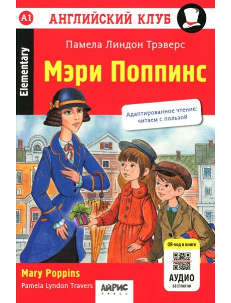 Мэри Поппинс = Mary Poppins. Домашнее чтение. 18-е изд